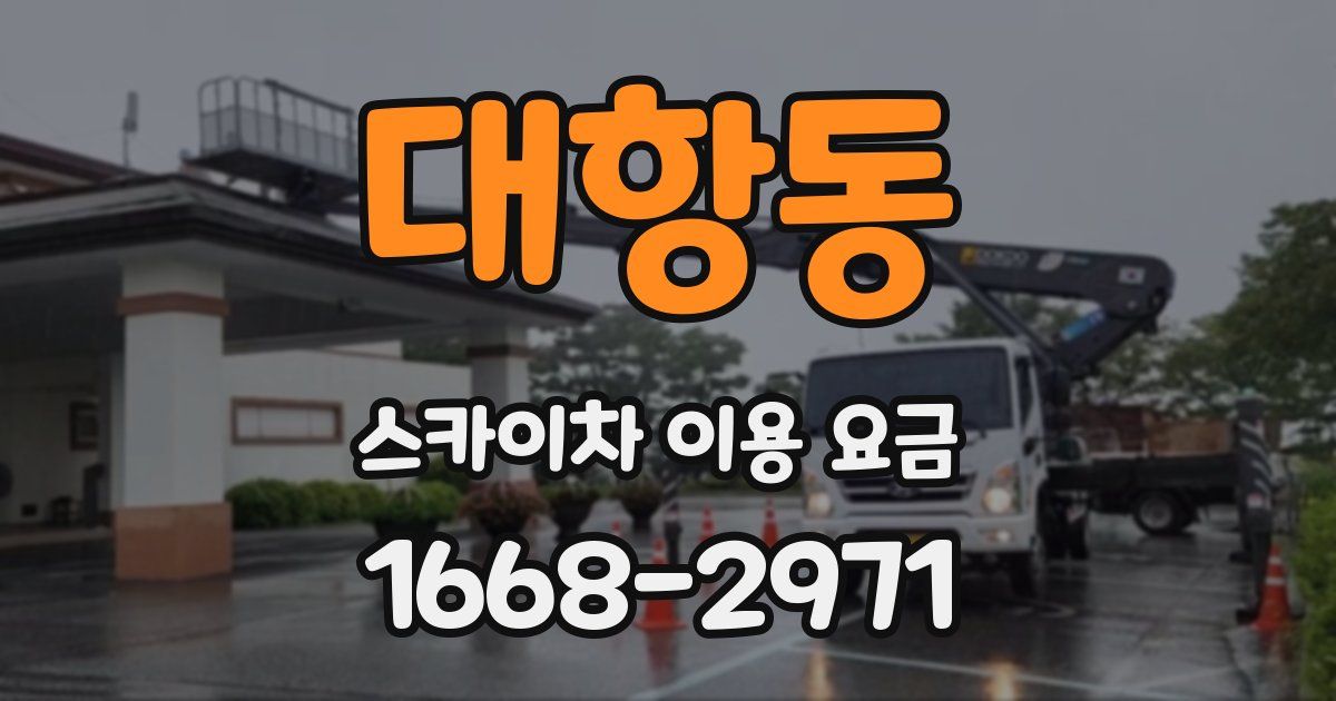 대항동 스카이차 이용 요금