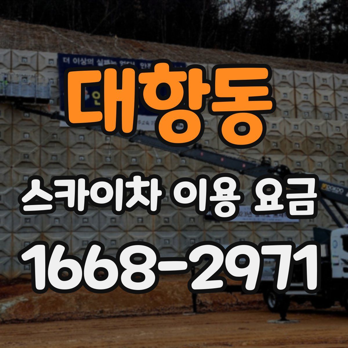 대항동 스카이차 이용 요금