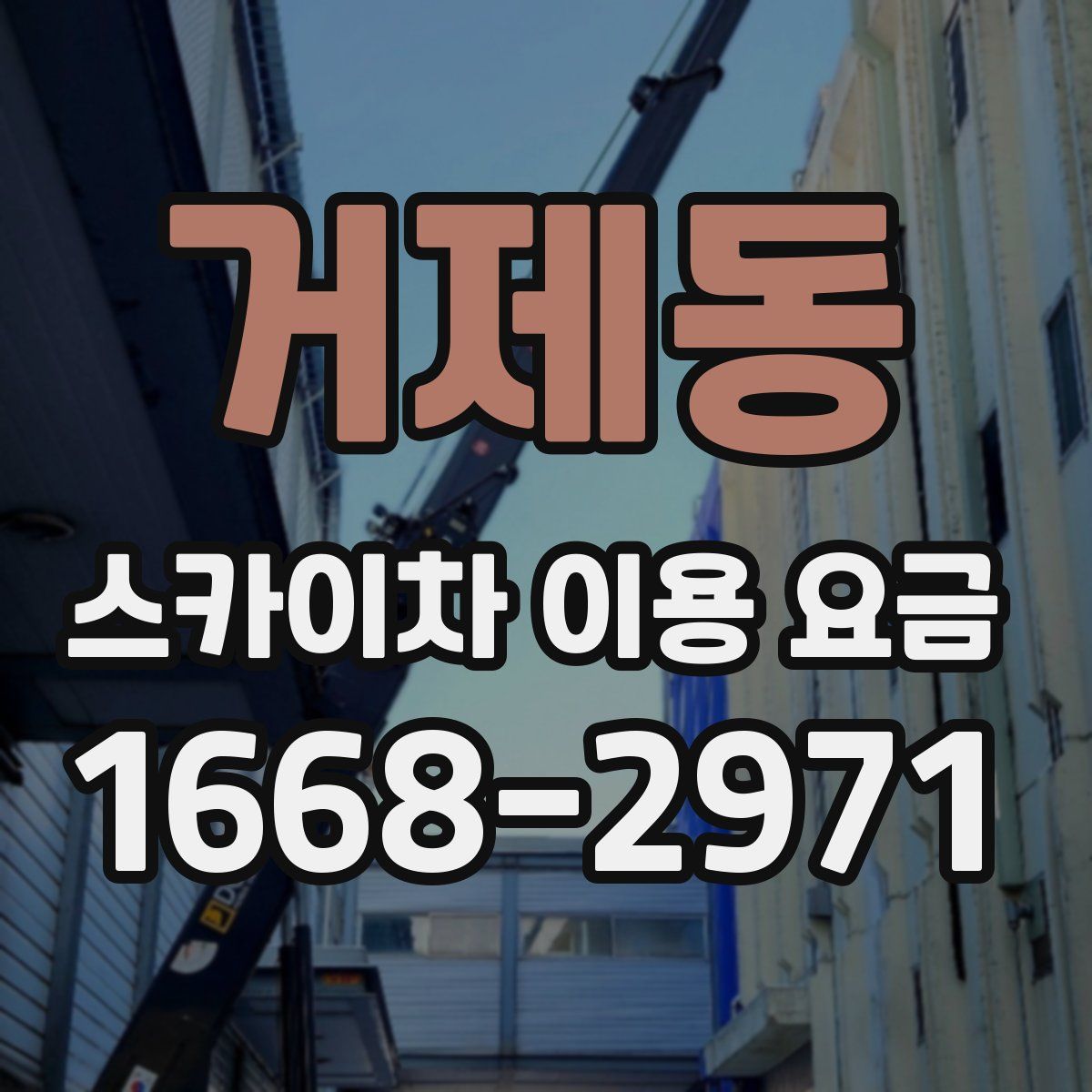 거제동 스카이차 이용 요금