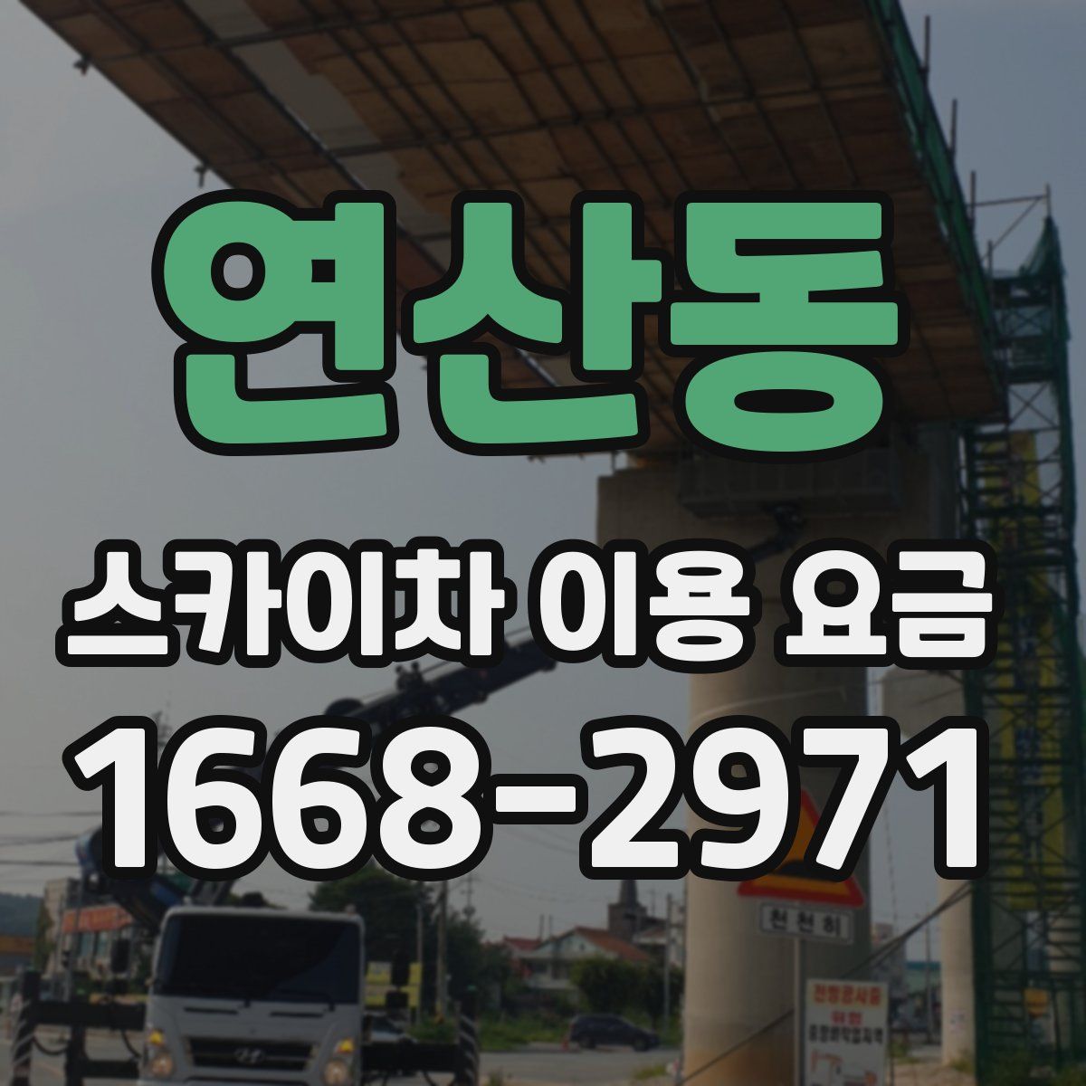 연산동 스카이차 이용 요금