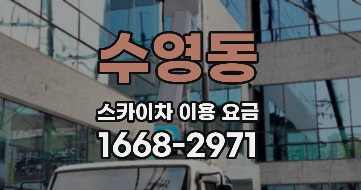 수영동 스카이차 이용 요금