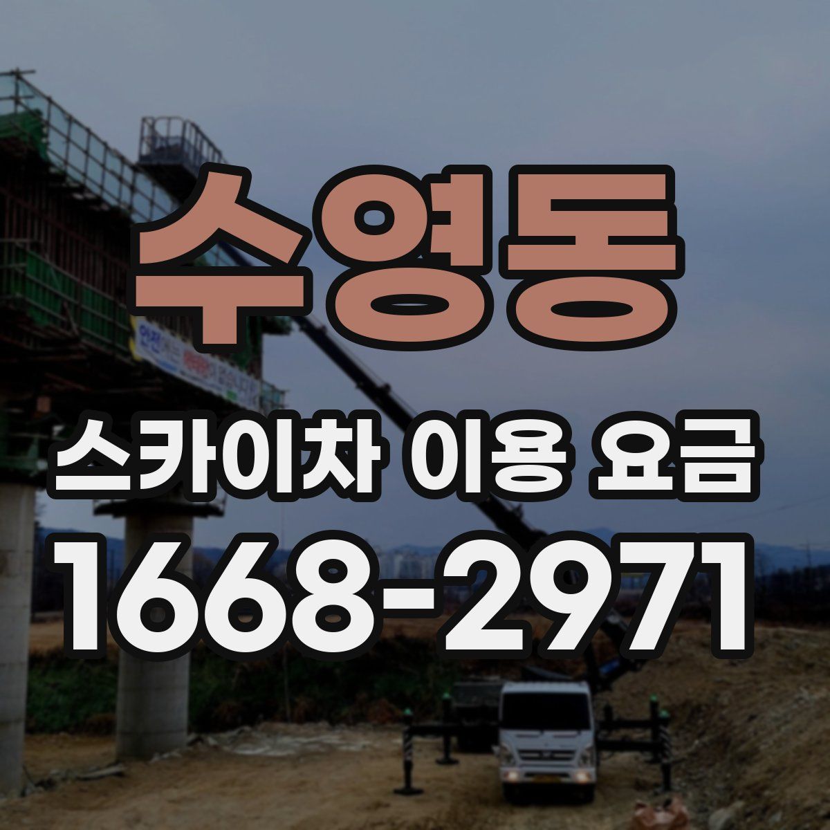 수영동 스카이차 이용 요금