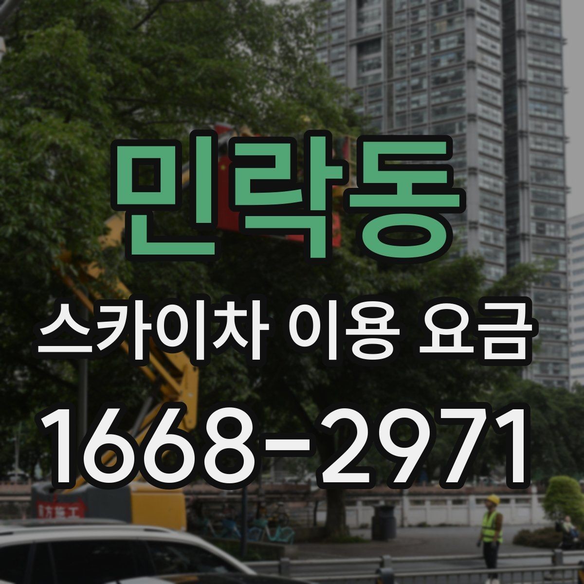 민락동 스카이차 이용 요금 문의 시 꼭 필요한 정보 목록