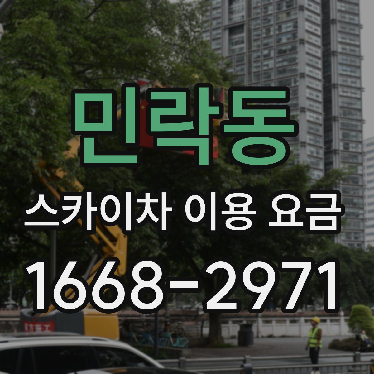 민락동 스카이차 이용 요금