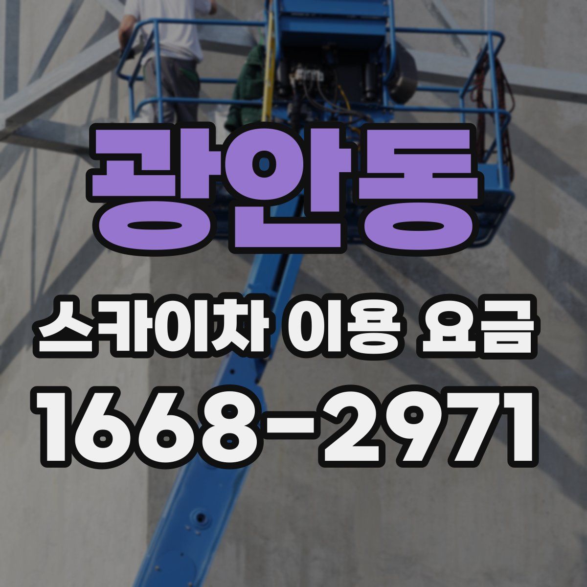 광안동 스카이차 이용 요금