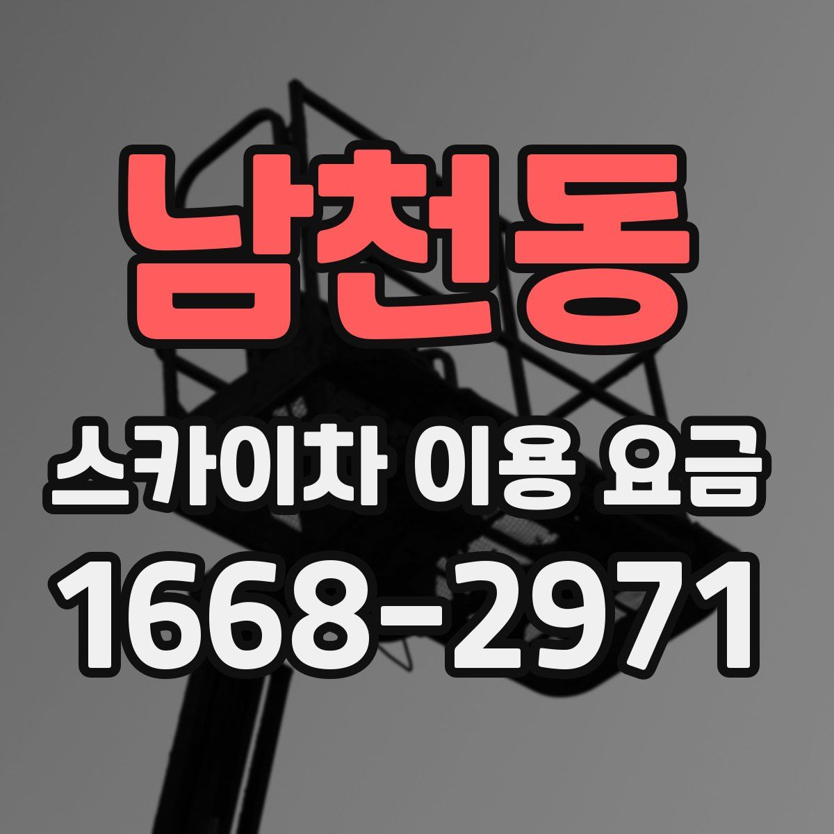 남천동 스카이차 이용 요금