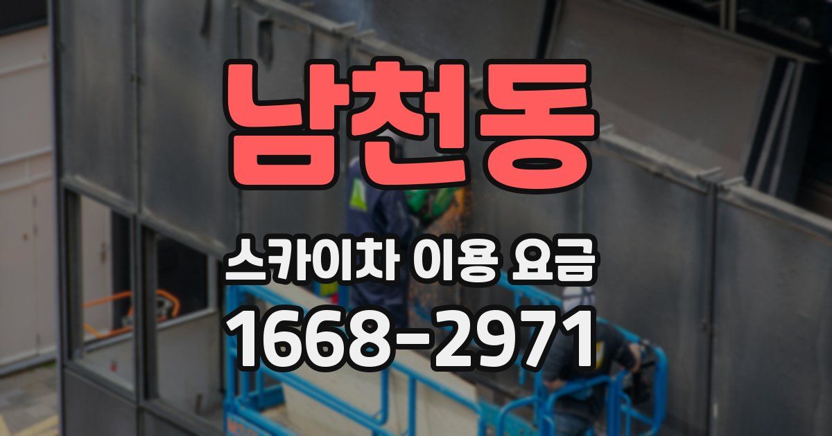 남천동 스카이차 이용 요금