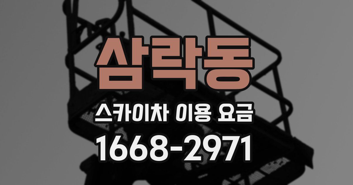 삼락동 스카이차 이용 요금
