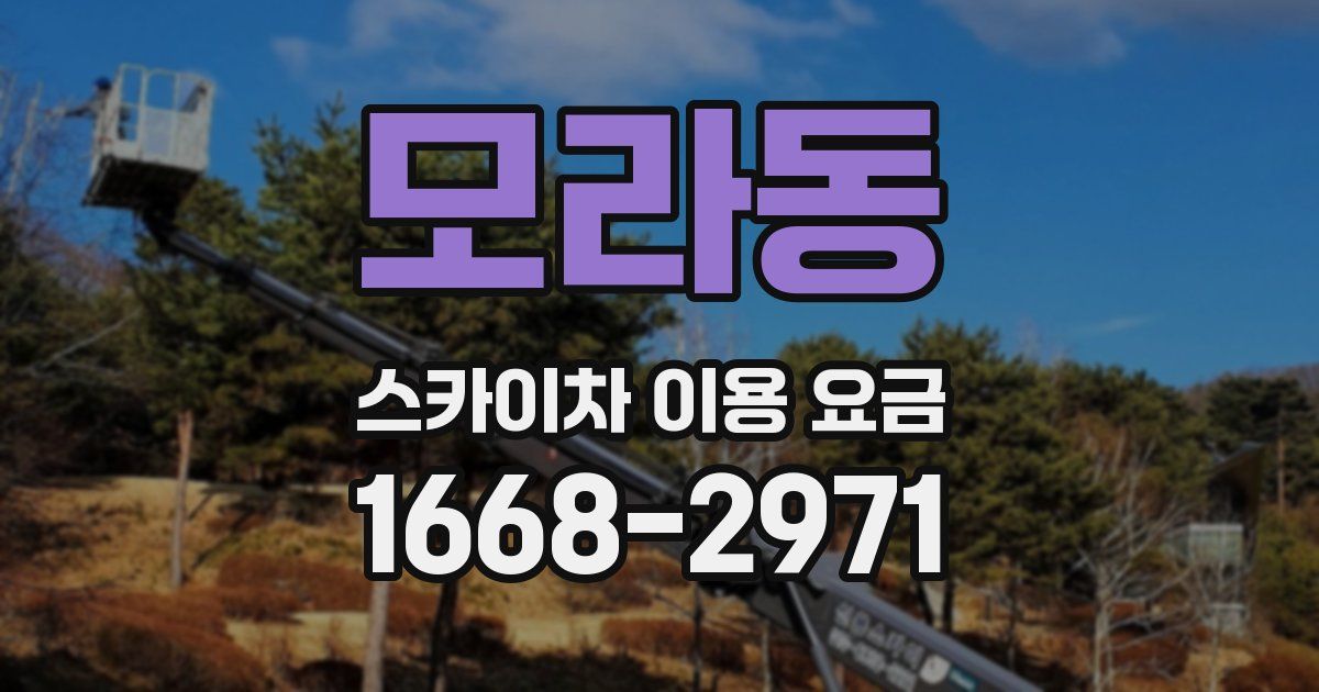 모라동 스카이차 이용 요금