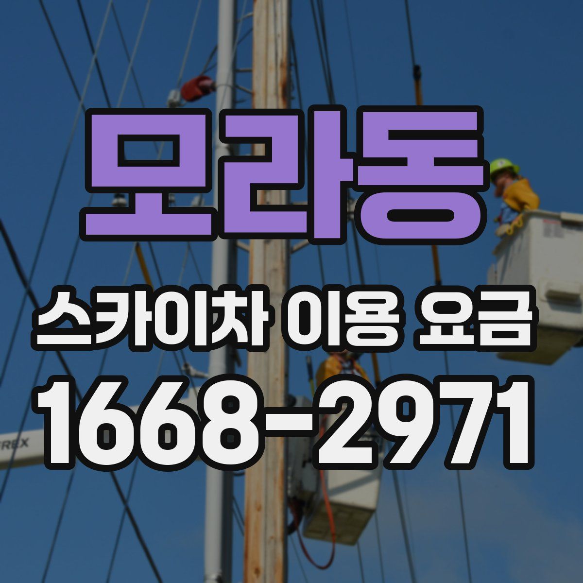 모라동 스카이차 이용 요금