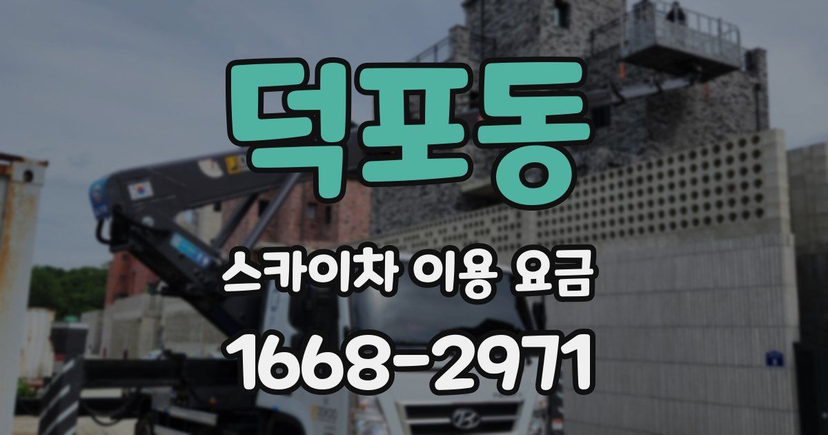 덕포동 스카이차 이용 요금