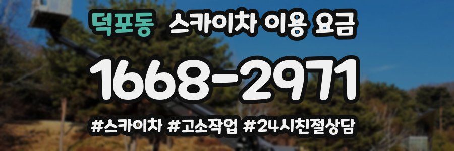 덕포동 스카이차 이용 요금