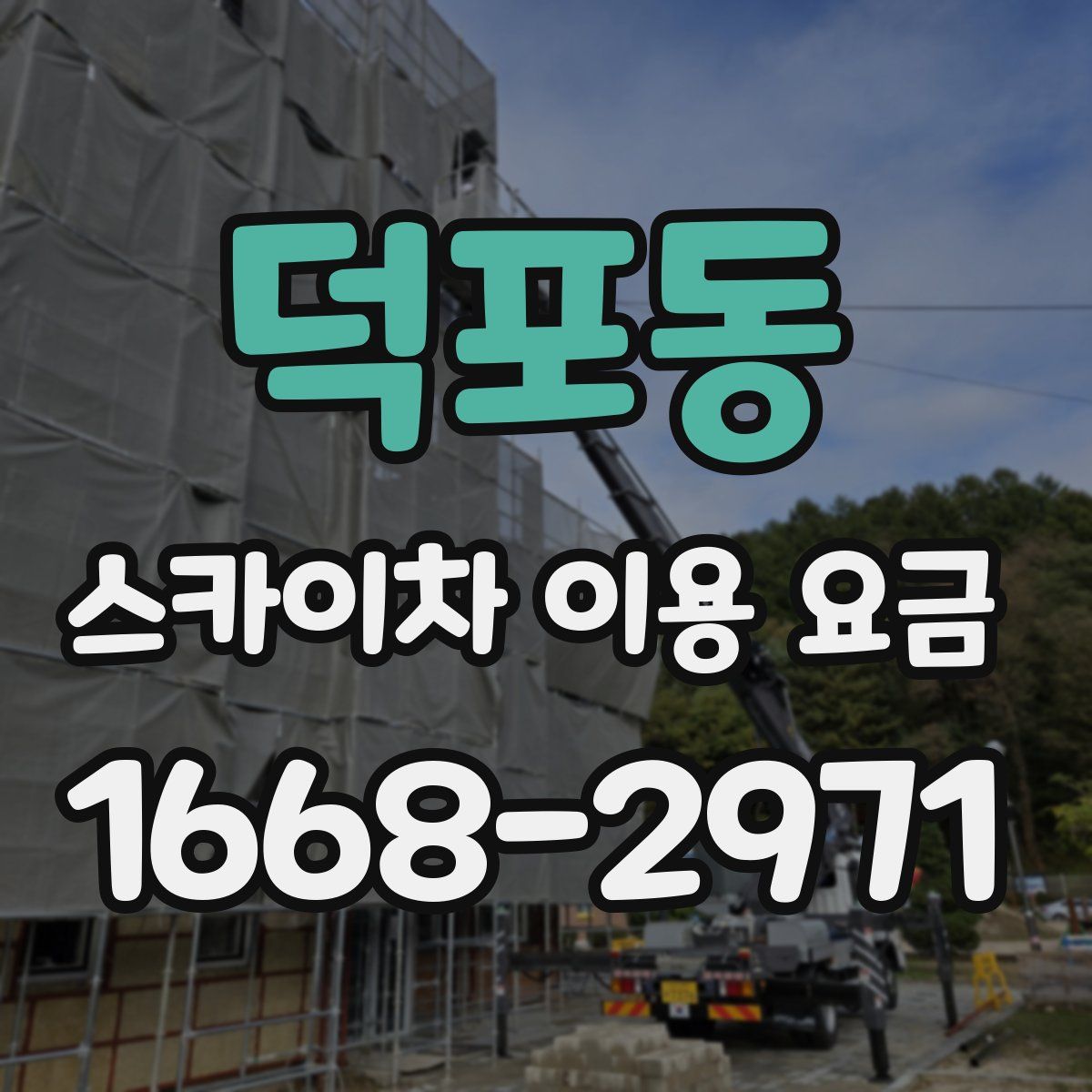 덕포동 스카이차 이용 요금