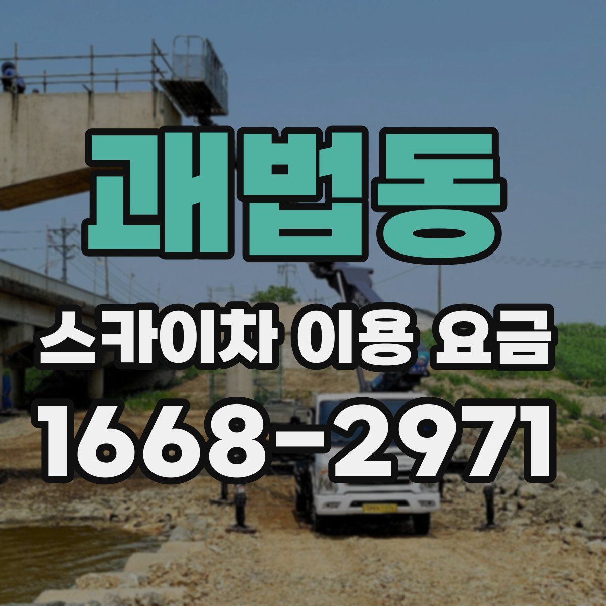 괘법동 스카이차 이용 요금