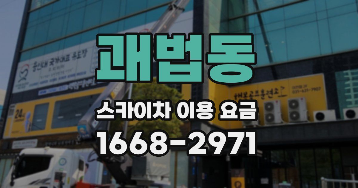 괘법동 스카이차 이용 요금