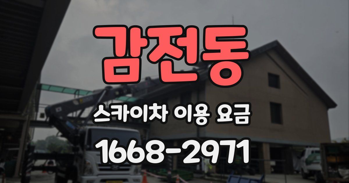감전동 스카이차 이용 요금