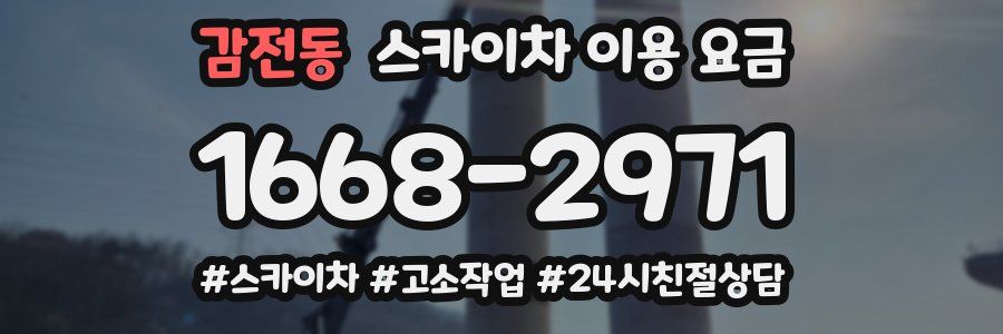 감전동 스카이차 이용 요금