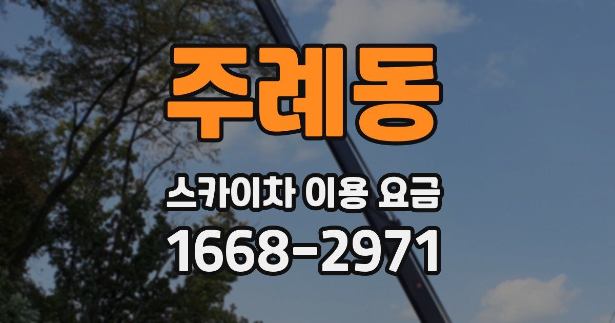 주례동 스카이차 이용 요금