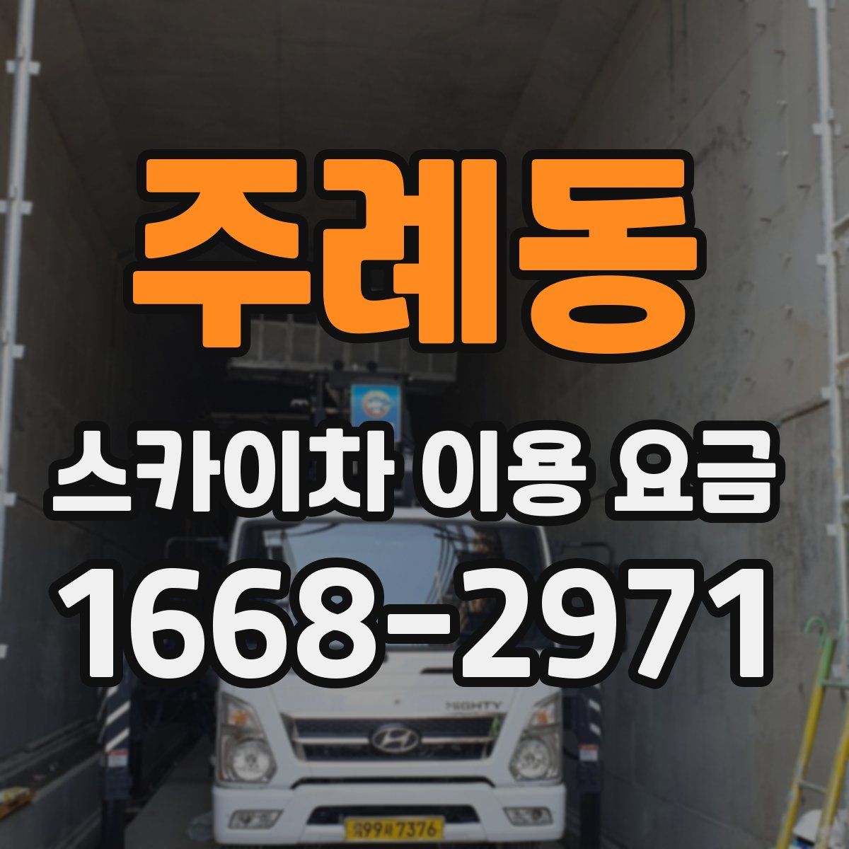 주례동 스카이차 이용 요금