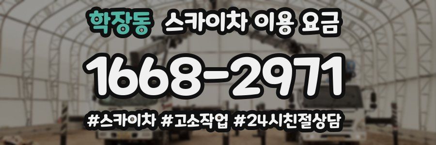 학장동 스카이차 이용 요금