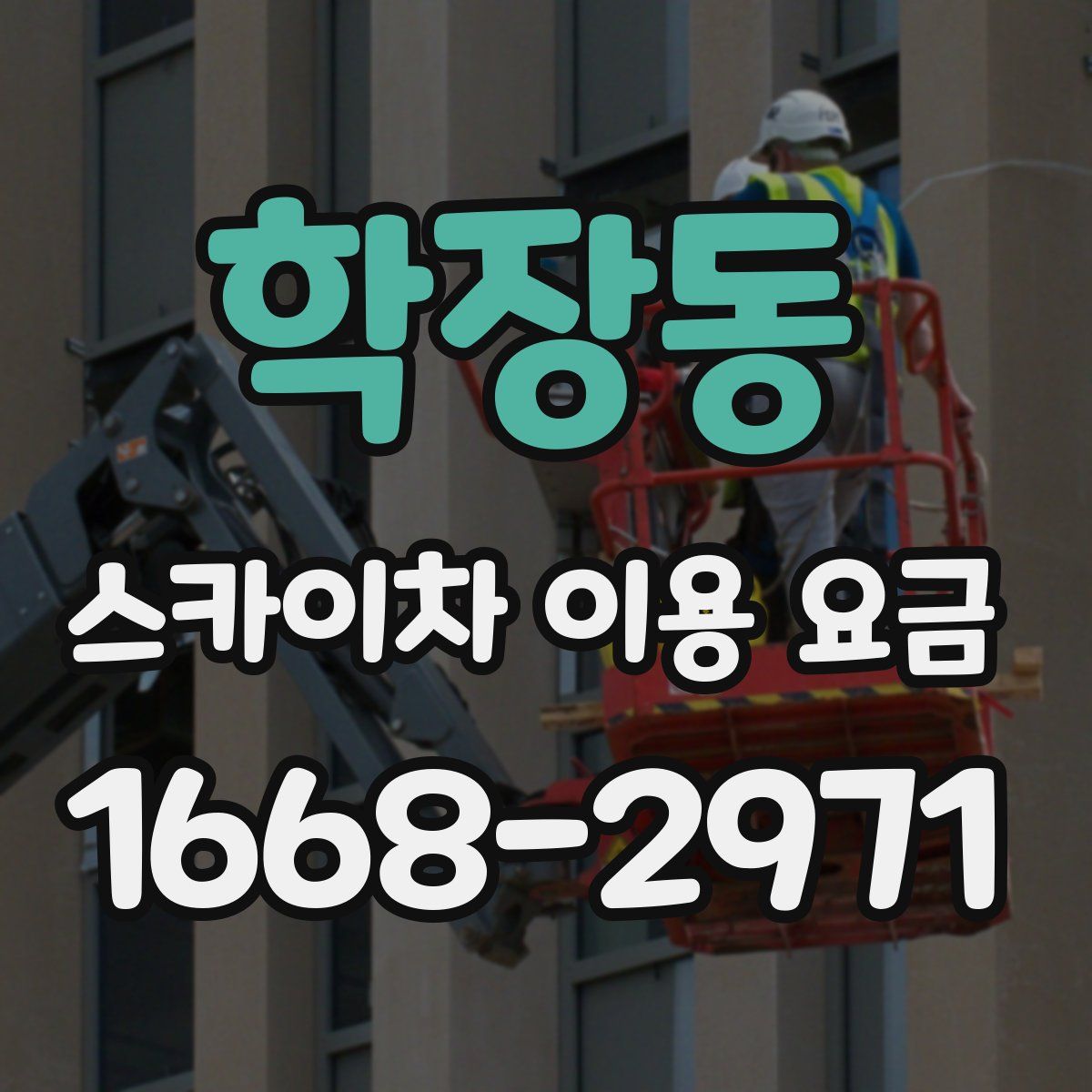 학장동 스카이차 이용 요금