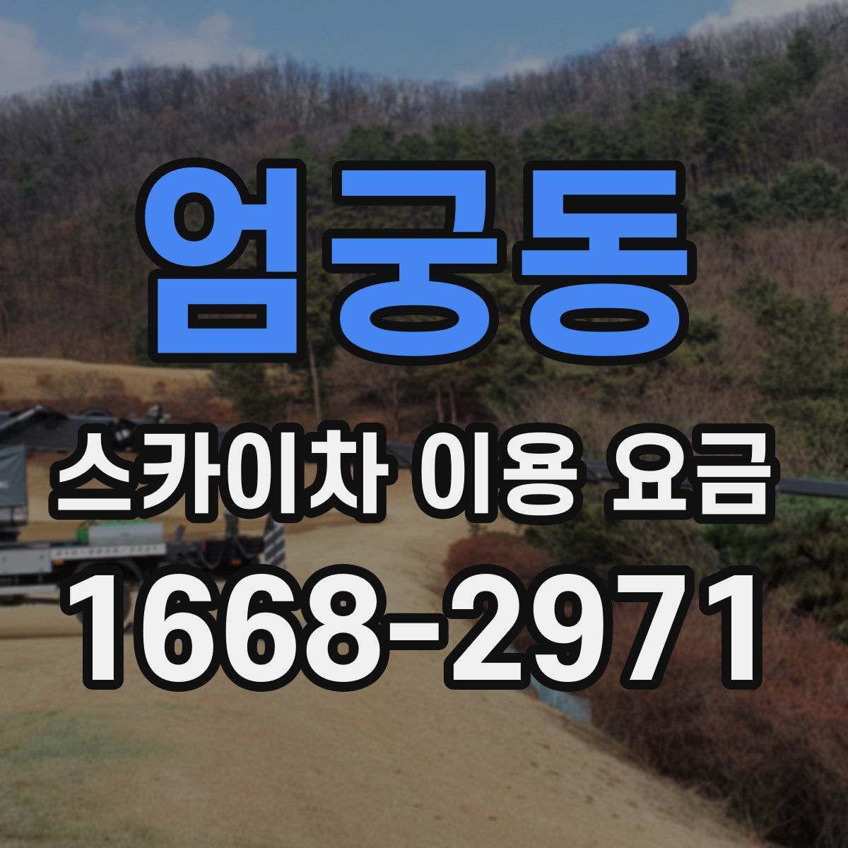 엄궁동 스카이차 이용 요금