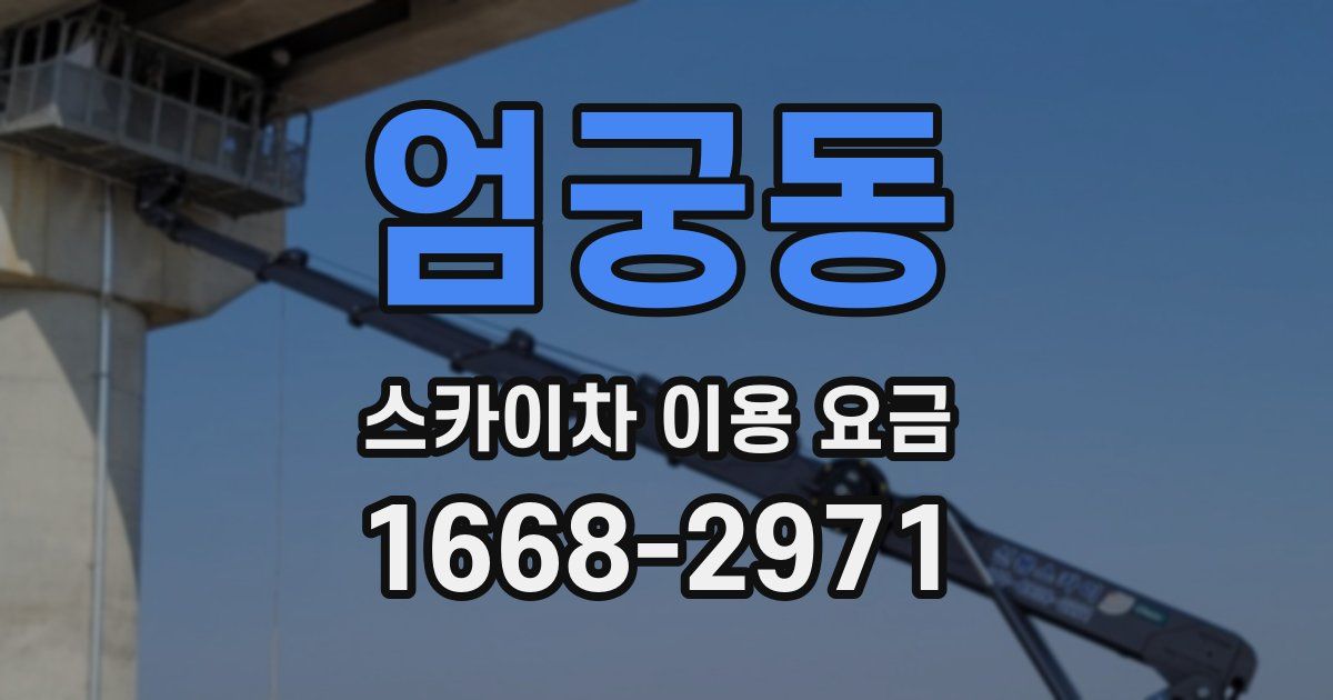 엄궁동 스카이차 이용 요금