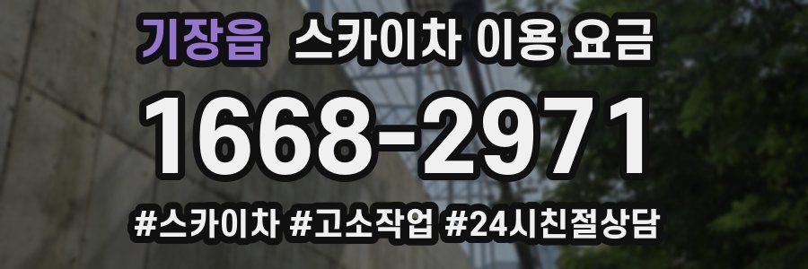 기장읍 스카이차 이용 요금