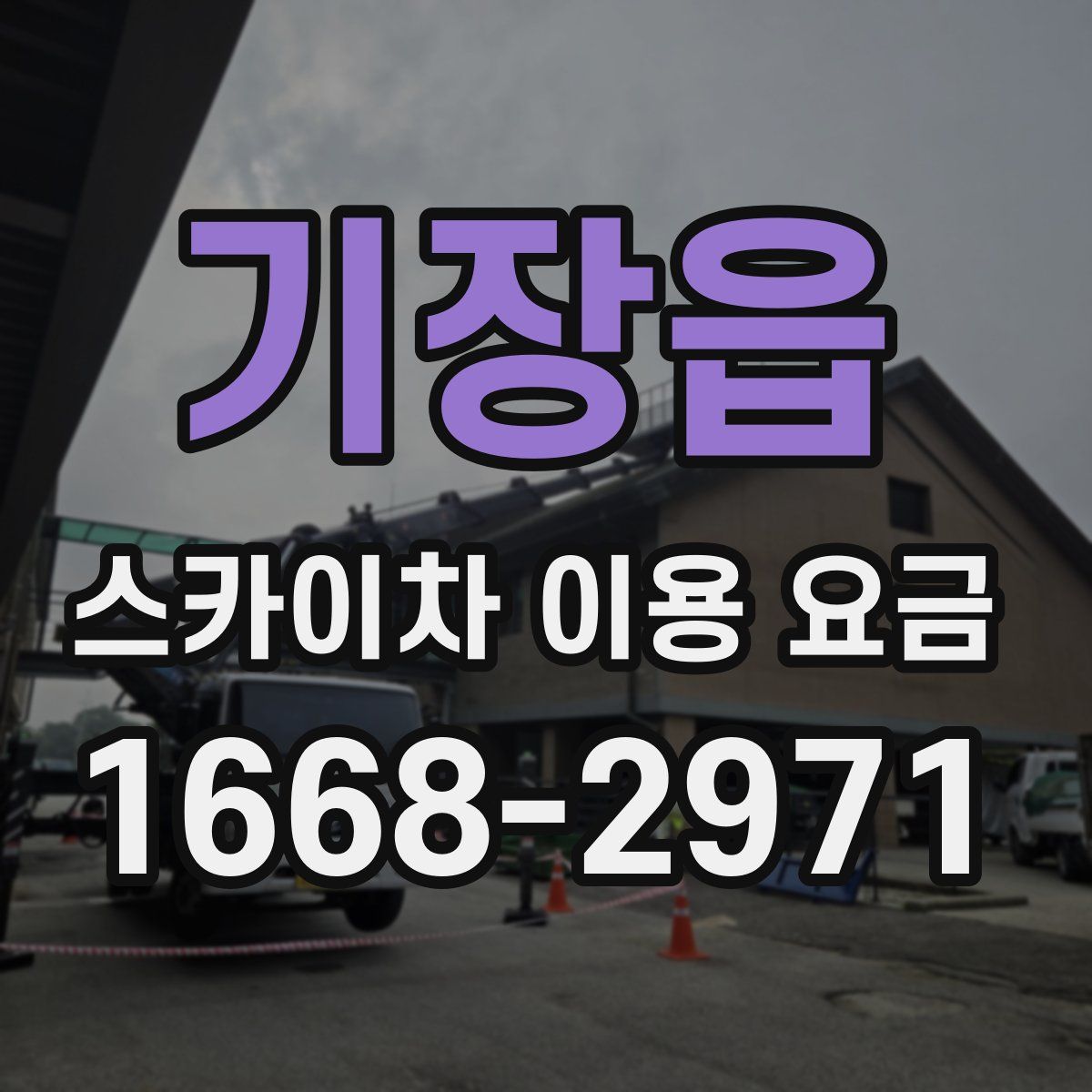 기장읍 스카이차 이용 요금