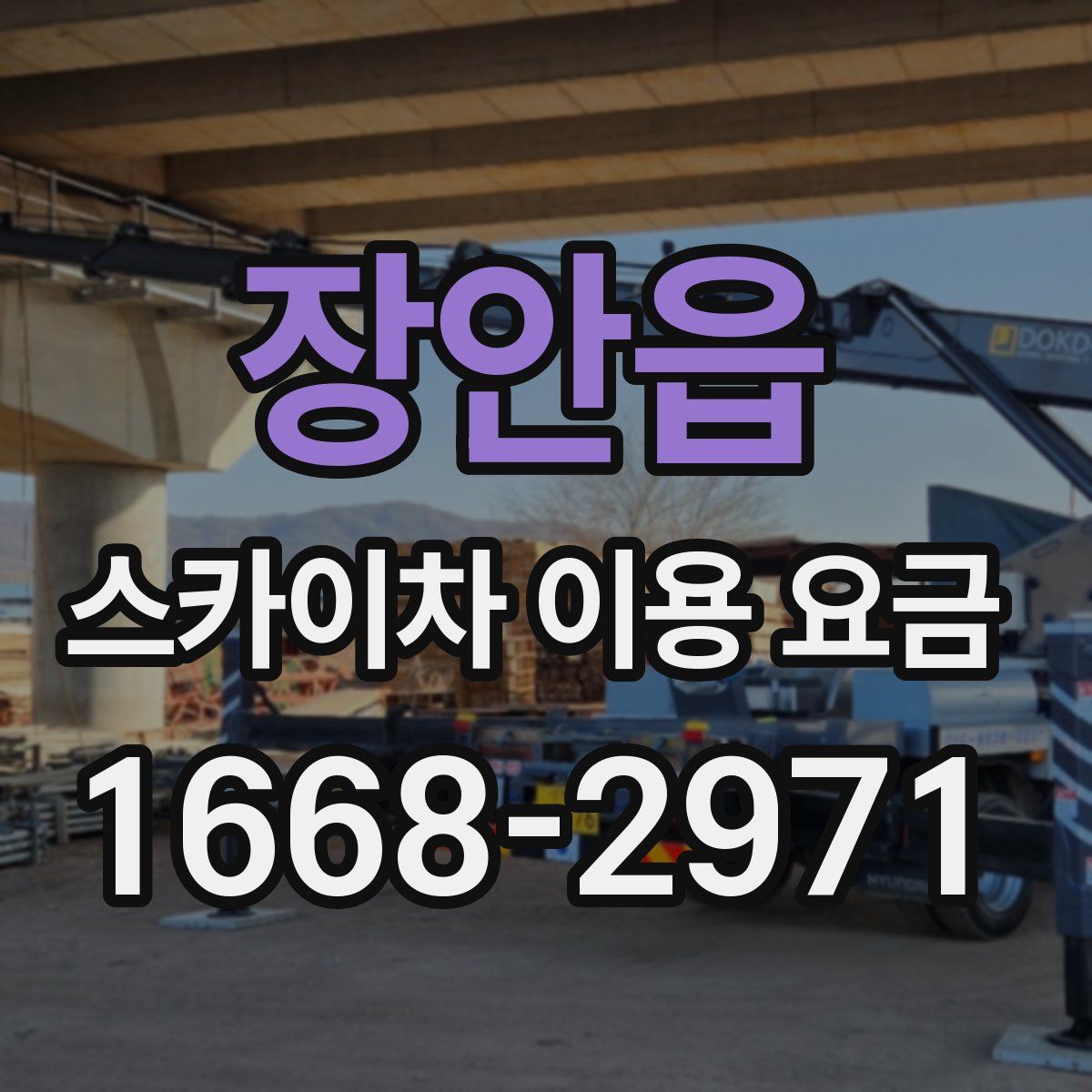 장안읍 스카이차 이용 요금