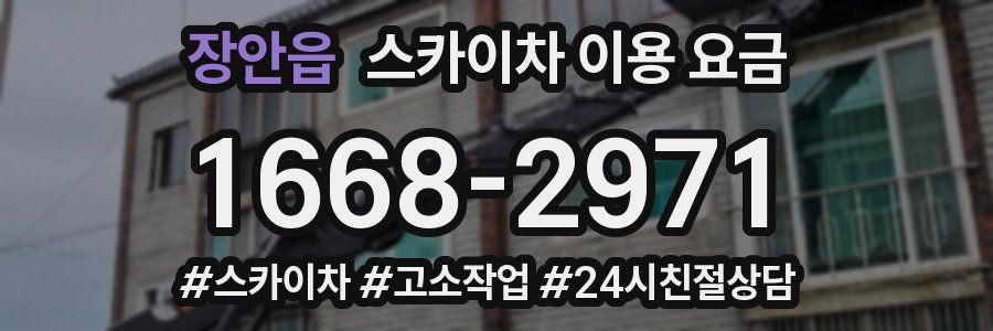 장안읍 스카이차 이용 요금