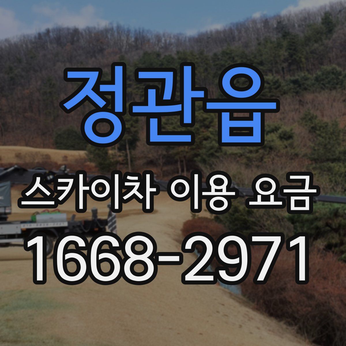 정관읍 스카이차 이용 요금