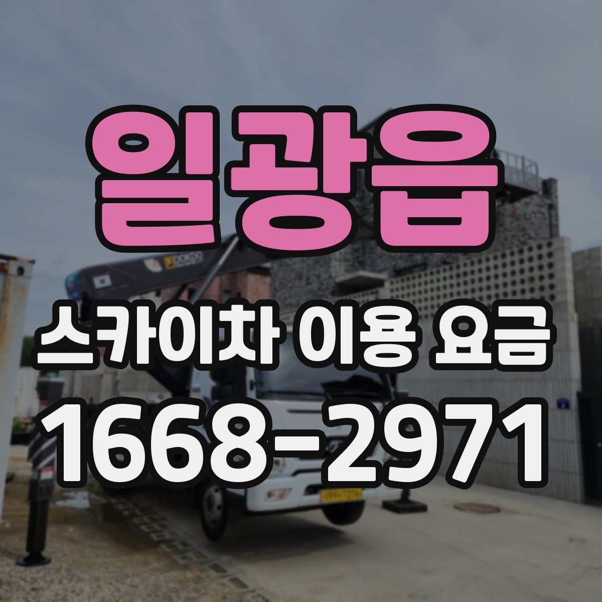 일광읍 스카이차 이용 요금