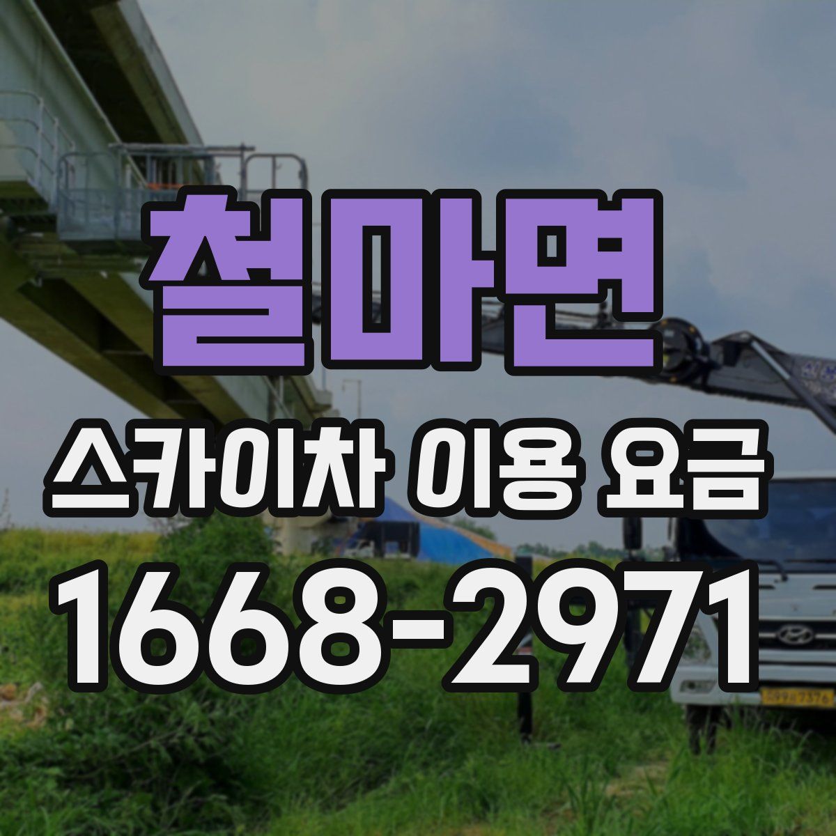 철마면 스카이차 이용 요금