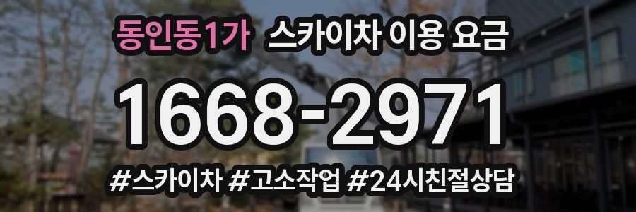 동인동1가 스카이차 이용 요금