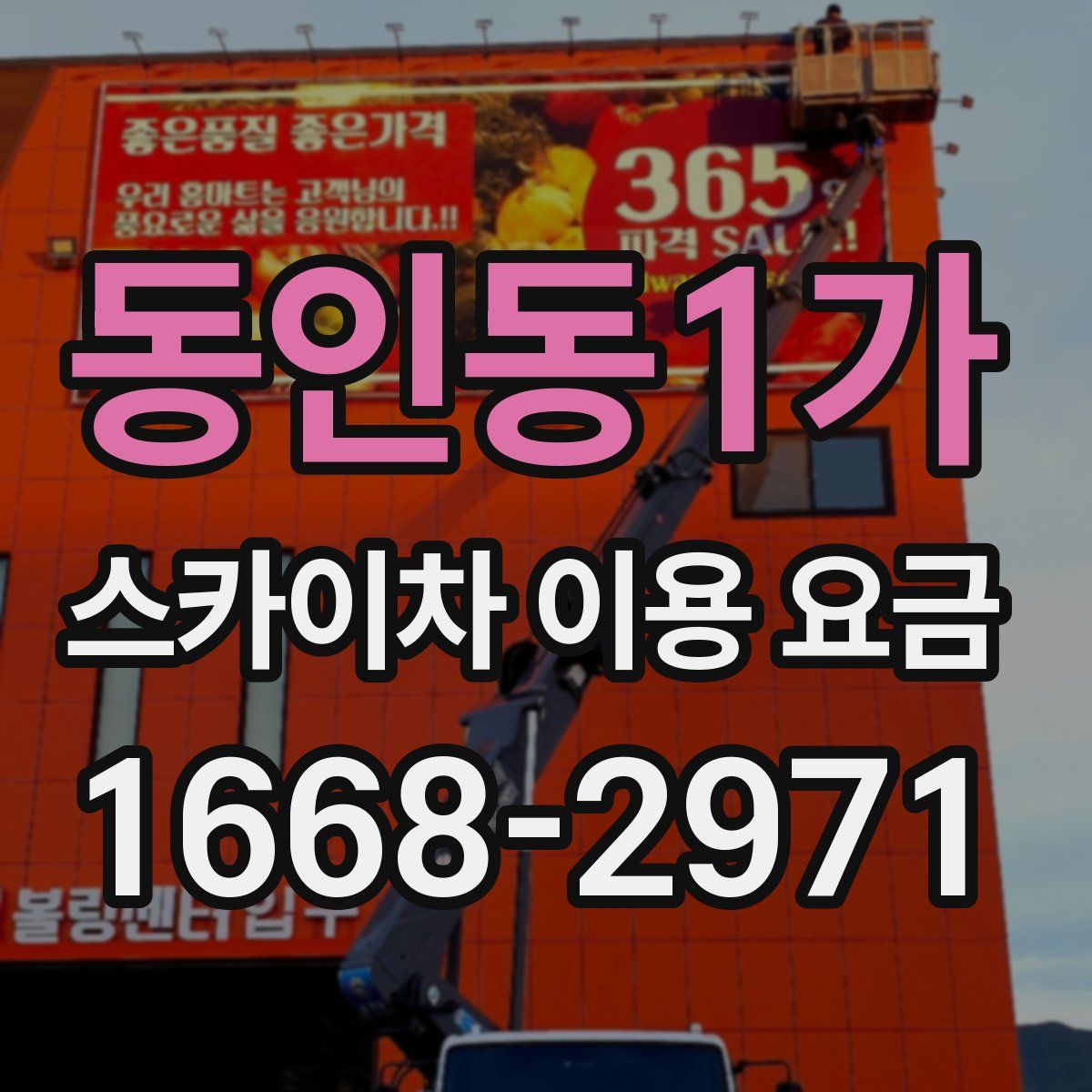 동인동1가 스카이차 이용 요금