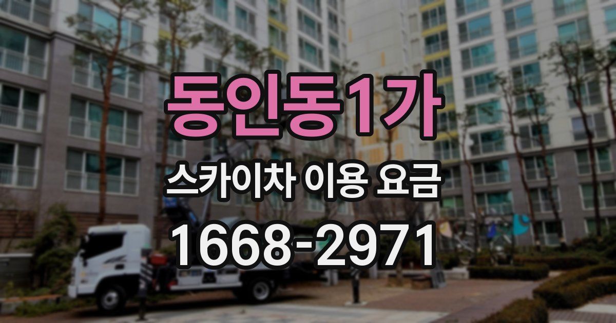 동인동1가 스카이차 이용 요금