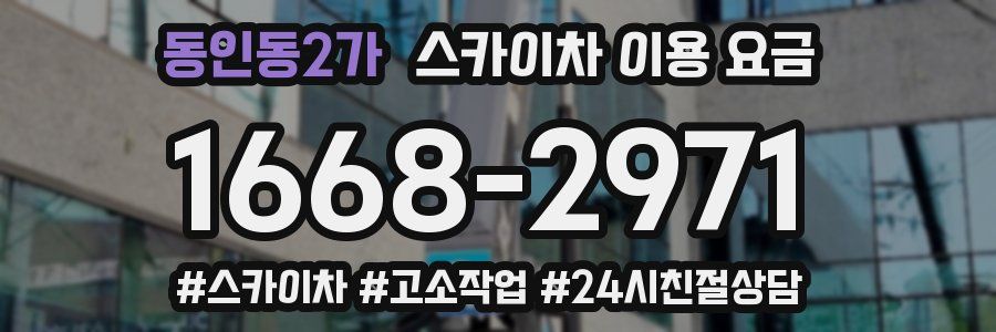 동인동2가 스카이차 이용 요금