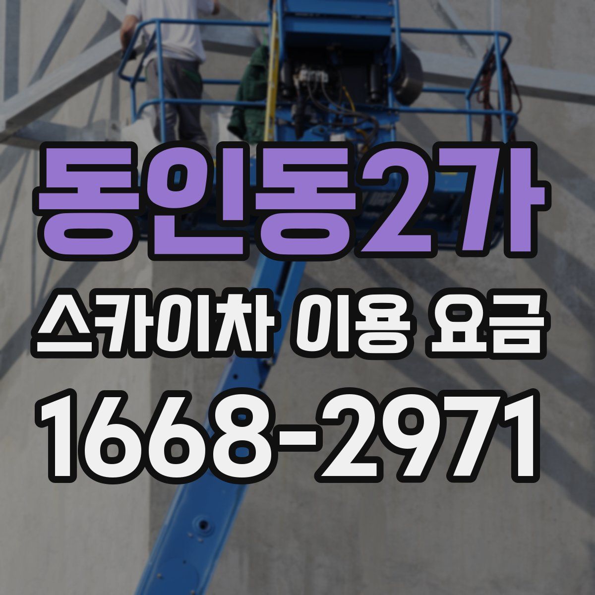 동인동2가 스카이차 이용 요금