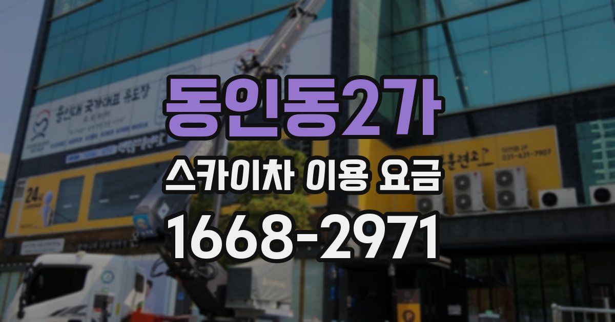 동인동2가 스카이차 이용 요금