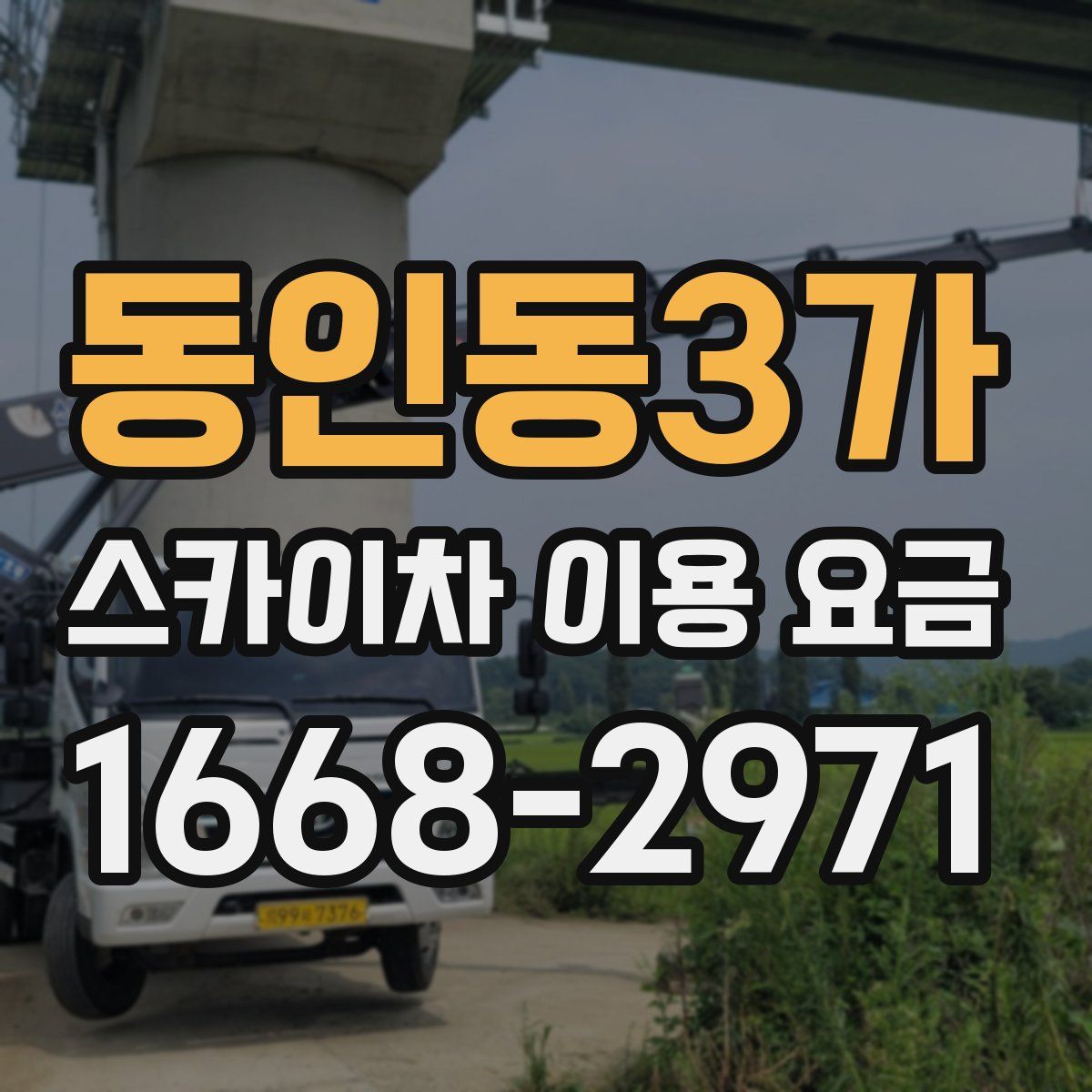 동인동3가 스카이차 이용 요금