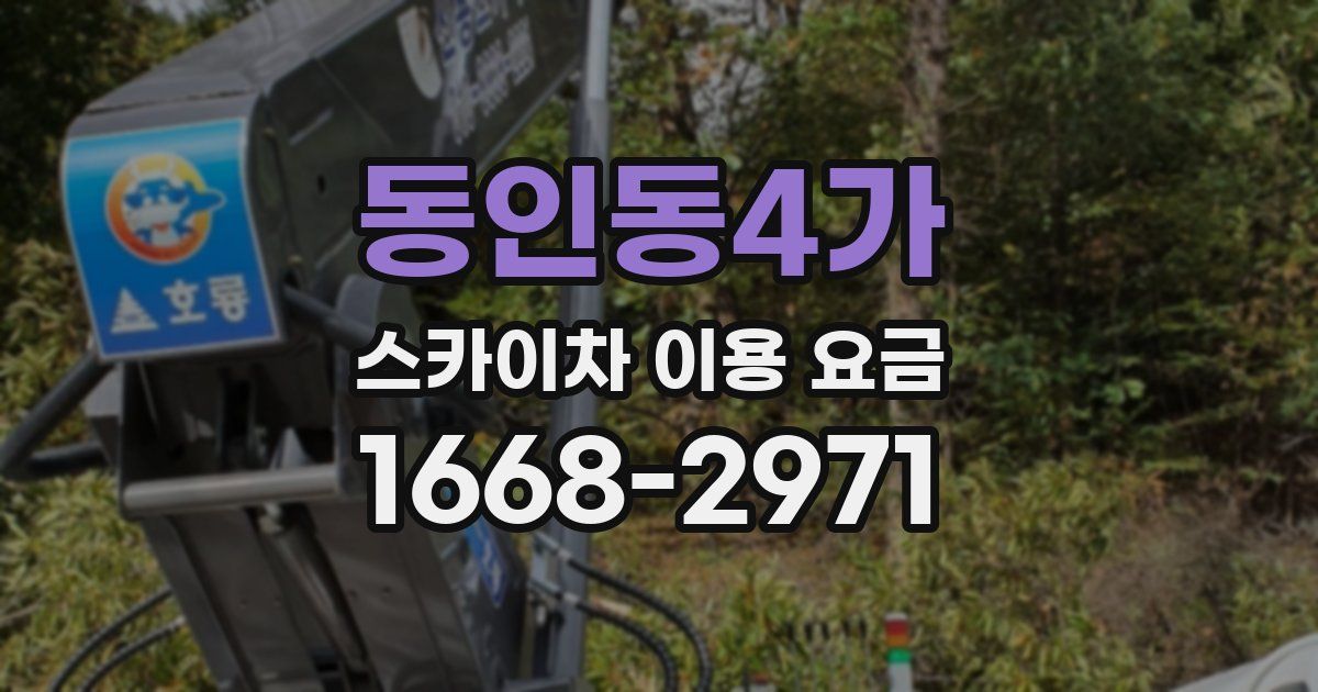 동인동4가 스카이차 이용 요금