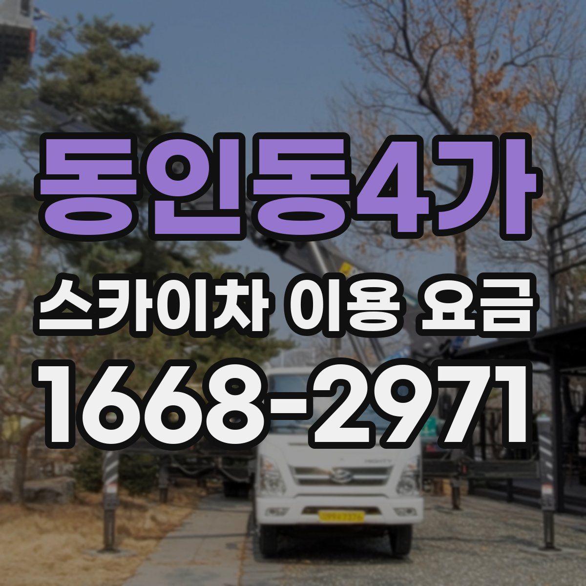 동인동4가 스카이차 이용 요금