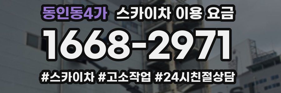 동인동4가 스카이차 이용 요금