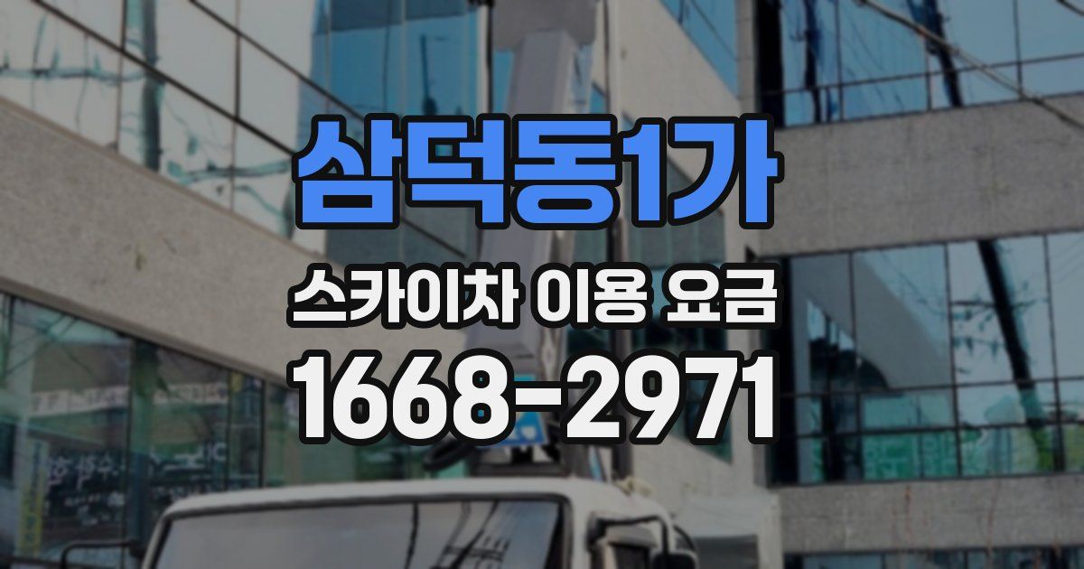 삼덕동1가 스카이차 이용 요금