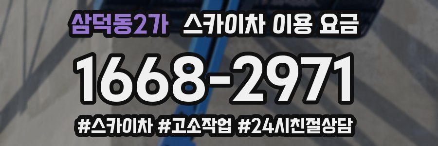삼덕동2가 스카이차 이용 요금