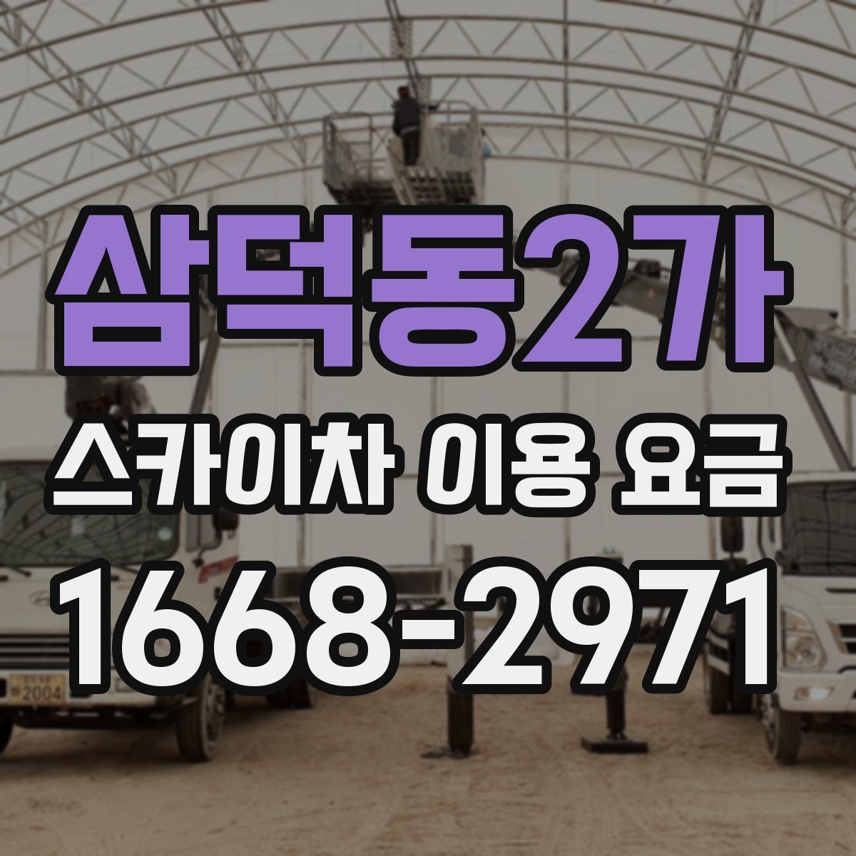 삼덕동2가 스카이차 이용 요금