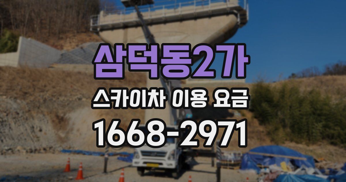 삼덕동2가 스카이차 이용 요금