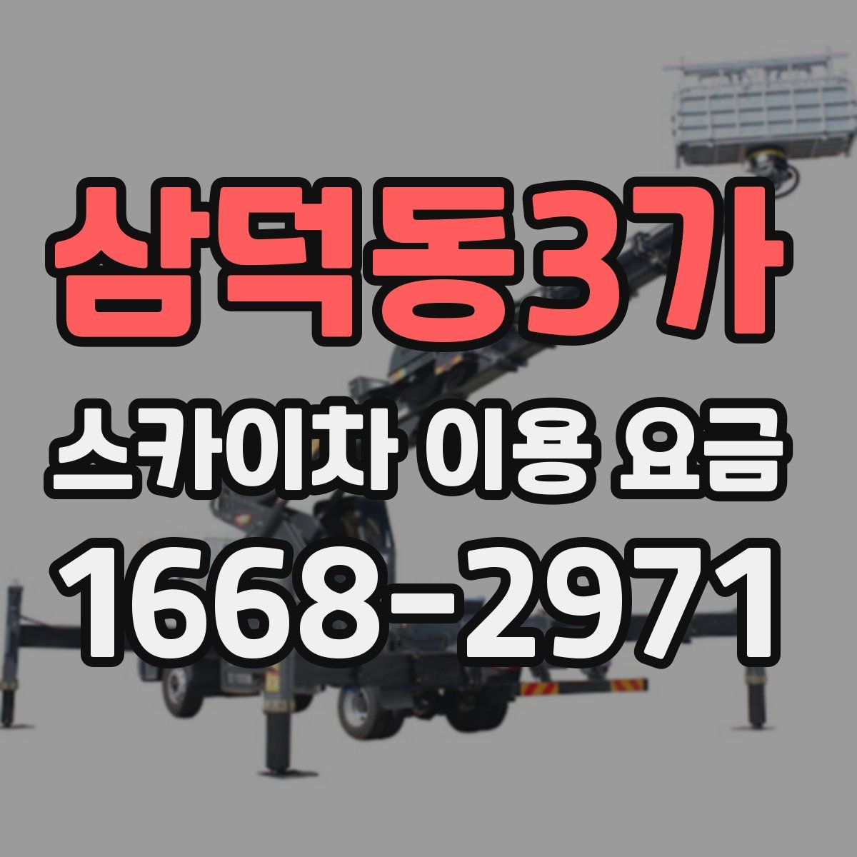 삼덕동3가 스카이차 이용 요금