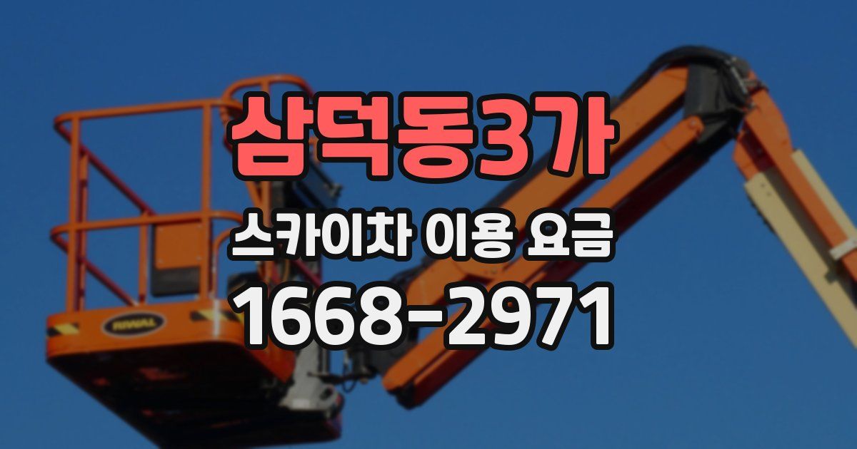 삼덕동3가 스카이차 이용 요금